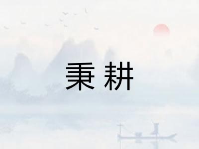 秉耕