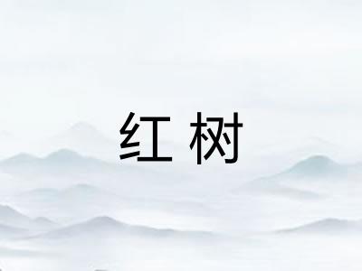 红树