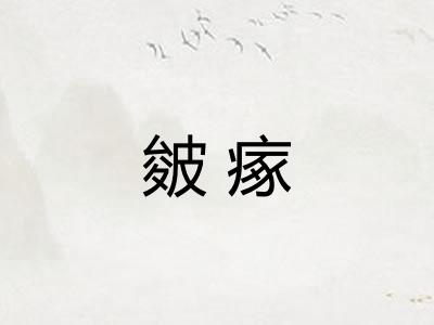 皴瘃