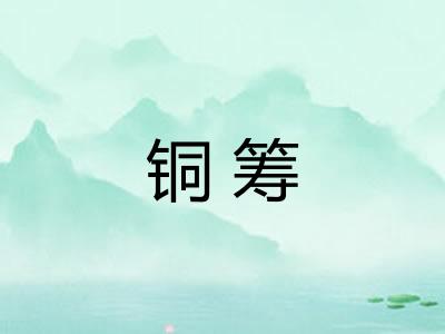 铜筹