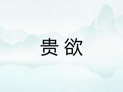 贵欲