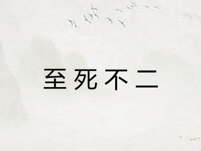 至死不二