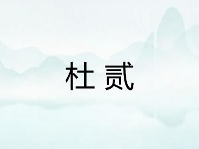 杜贰