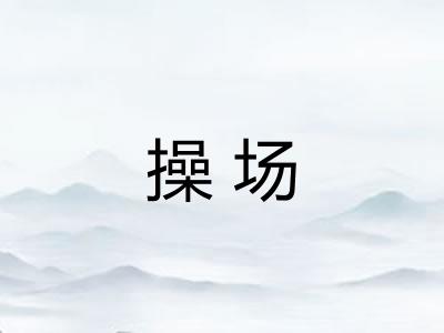 操场