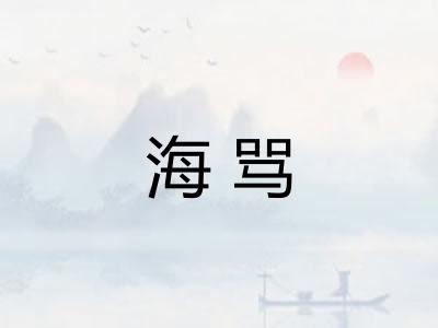海骂