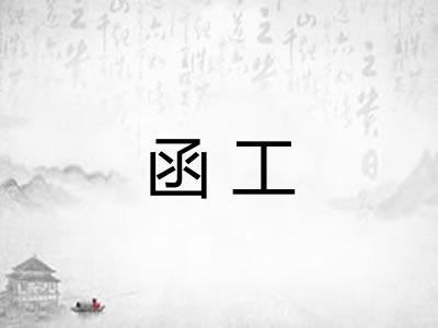 函工