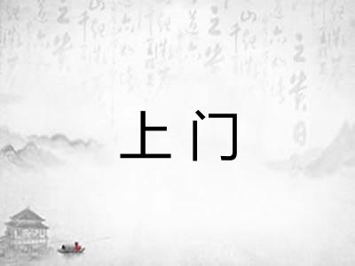 上门