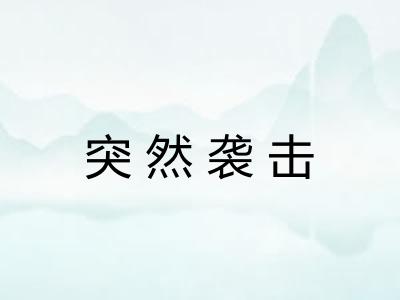 突然袭击