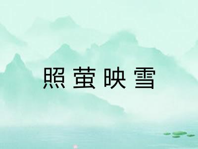 照萤映雪