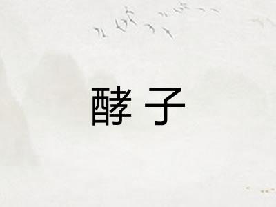 酵子