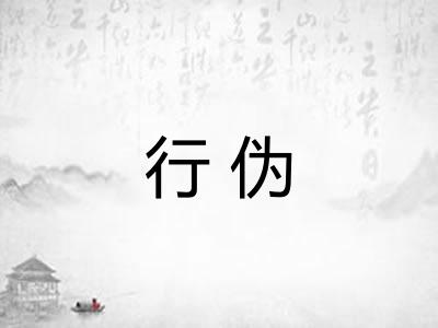 行伪