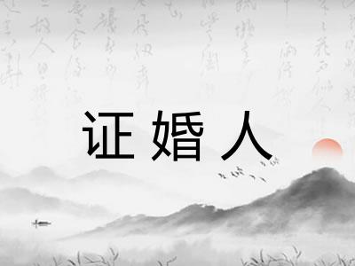 证婚人