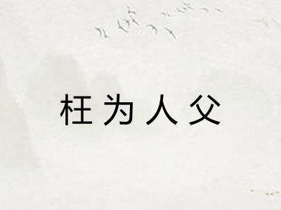 枉为人父