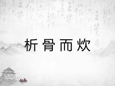 析骨而炊