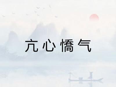 亢心憍气