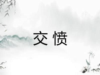 交愤