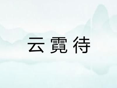 云霓待