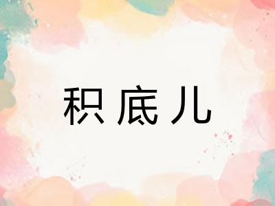 积底儿