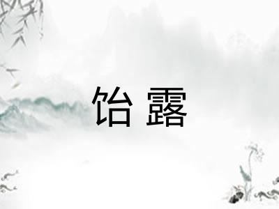 饴露