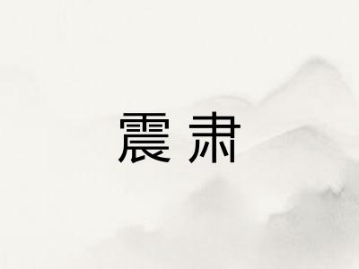 震肃