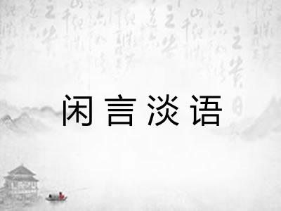 闲言淡语