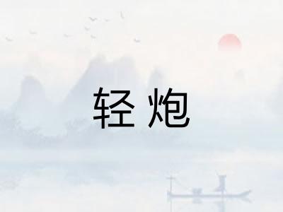 轻炮