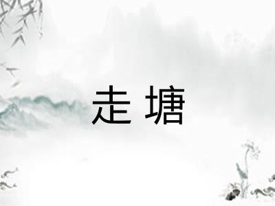 走塘