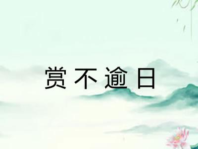 赏不逾日