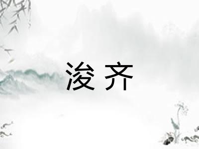 浚齐