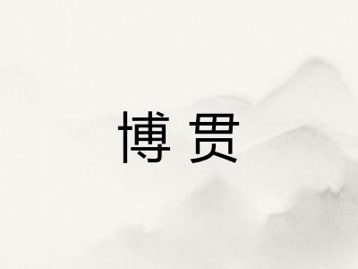 博贯