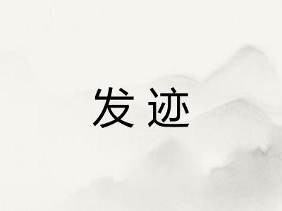 发迹