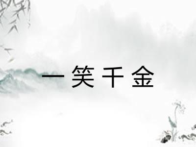 一笑千金