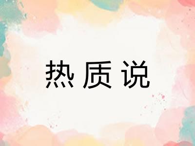 热质说