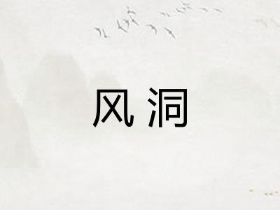 风洞