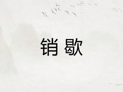 销歇