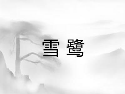 雪鹭