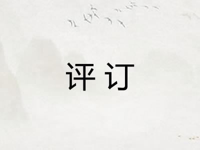 评订