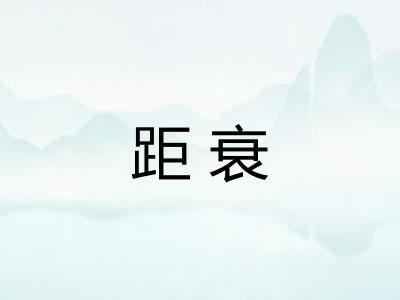 距衰