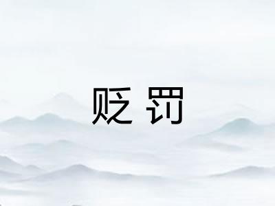 贬罚