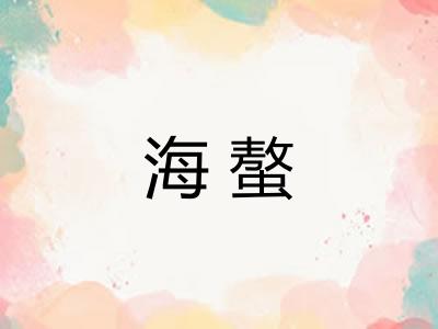 海螯