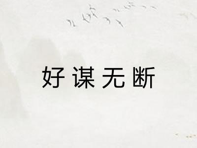 好谋无断