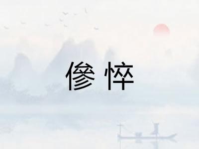 傪悴
