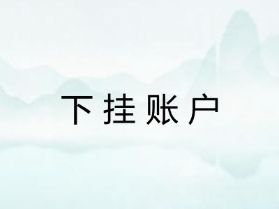 下挂账户