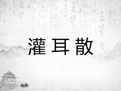 灌耳散