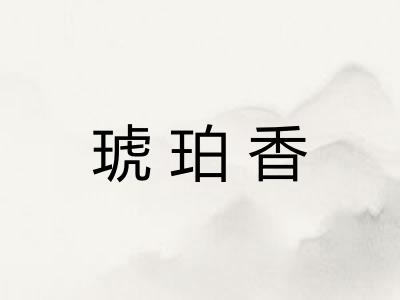 琥珀香
