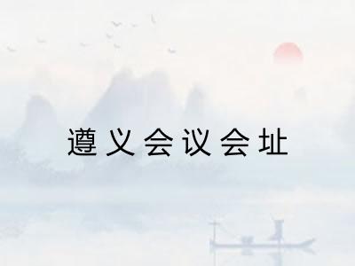 遵义会议会址