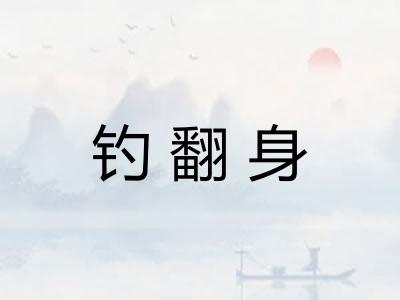 钓翻身