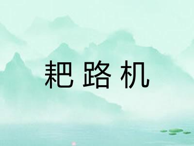 耙路机