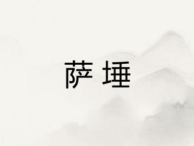 萨埵