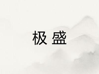 极盛